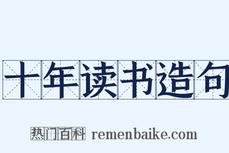 十年读书造句是什么意思的图片